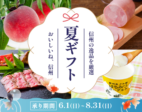 夏ギフト