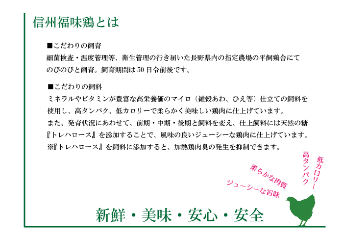 信州福味鶏 説明文2