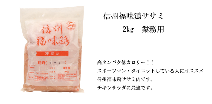 信州福味鶏 ささみ