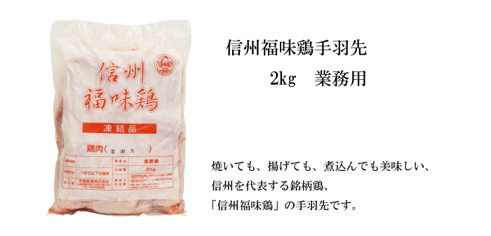 信州福味鶏 手羽先