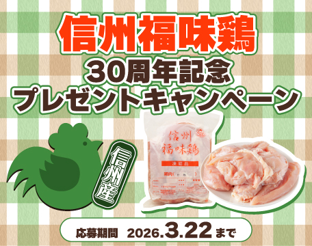 信州福味鶏