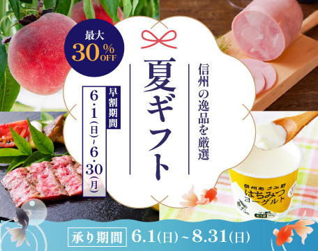 夏ギフト