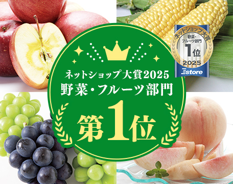 2025年Eストアネットショップ野菜・フルーツ部門1位獲得