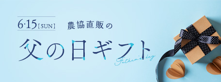 父の日