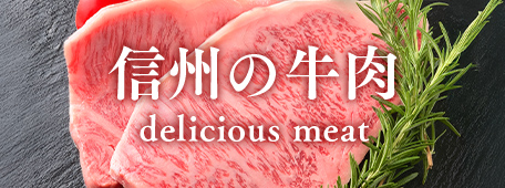 信州の牛肉