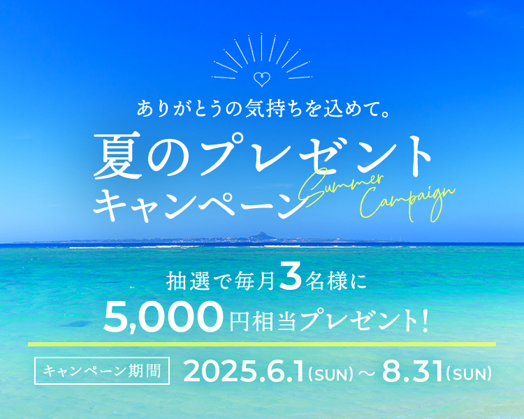夏のプレゼント